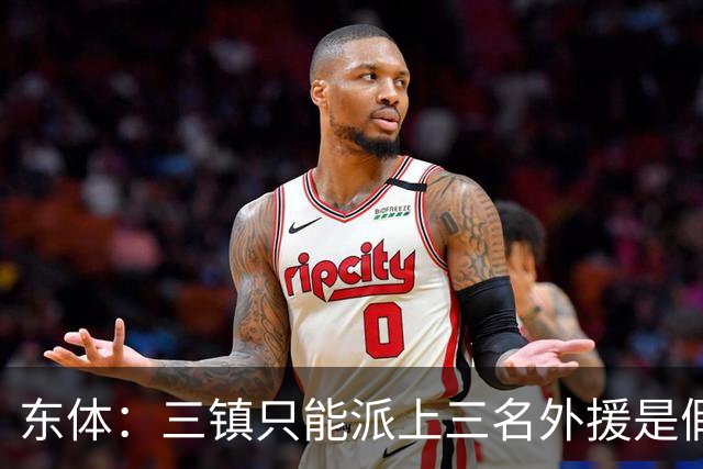 东体：三镇只能派上三名外援是假消息 于根伟边直播边看球