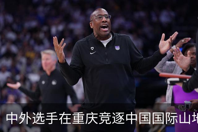 中外选手在重庆竞逐中国国际山地户外运动公开赛