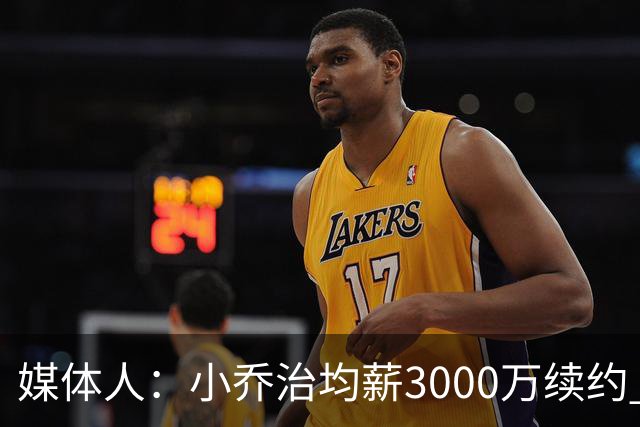 媒体人：小乔治均薪3000万续约 华莱士要价更高&雷霆只能开启交易