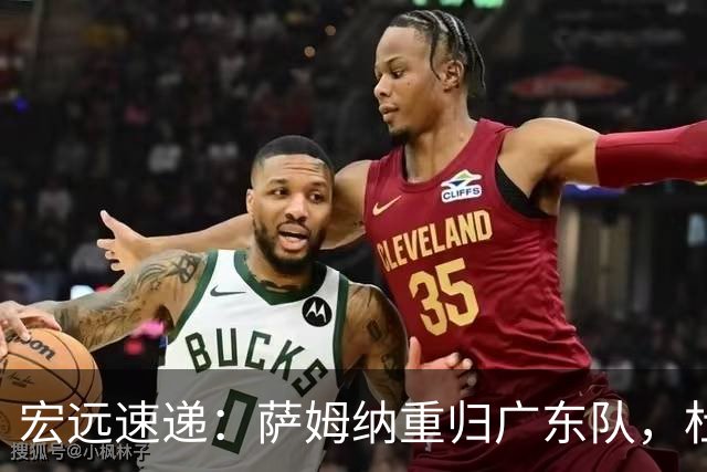 宏远速递：萨姆纳重归广东队，杜锋或将接掌国家队主帅？