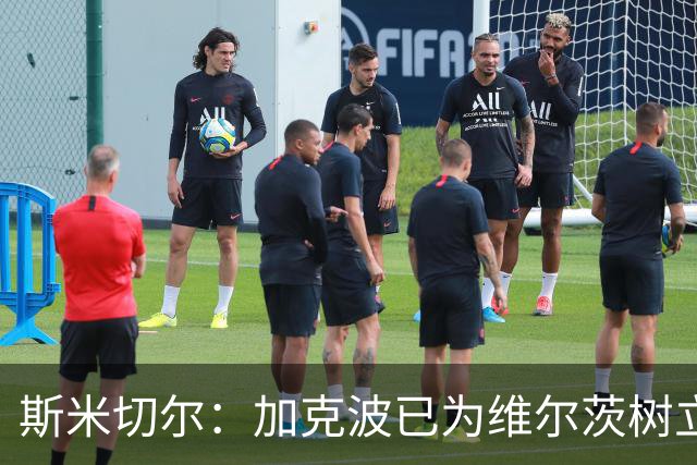 斯米切尔：加克波已为维尔茨树立了榜样，展示了他应该怎么做