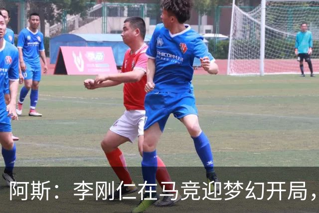 阿斯：李刚仁在马竞迎梦幻开局，西蒙尼认可他的勤勉态度