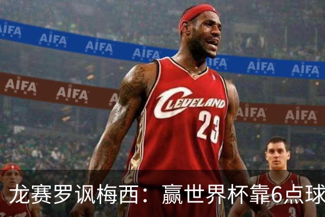 龙赛罗讽梅西：赢世界杯靠6点球 C罗点赞+评论