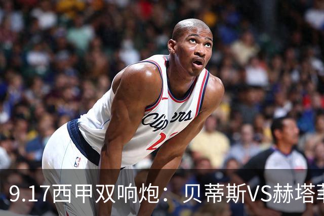9.17西甲双响炮：贝蒂斯VS赫塔菲，马拉加VS比利亚雷亚尔